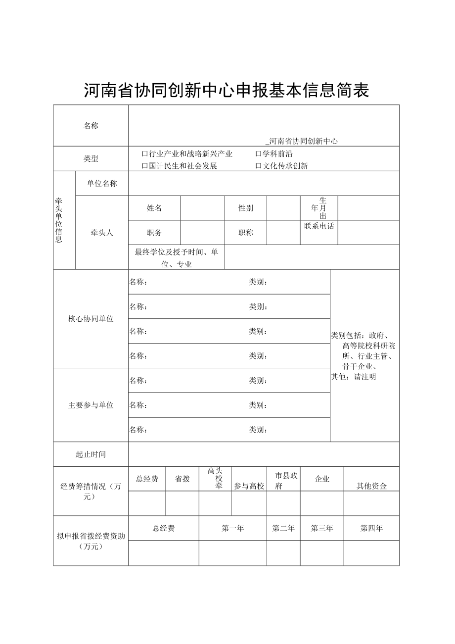 高等学校创新能力提升计划类型XXXX河南省协同创新中心认定申报书.docx_第2页