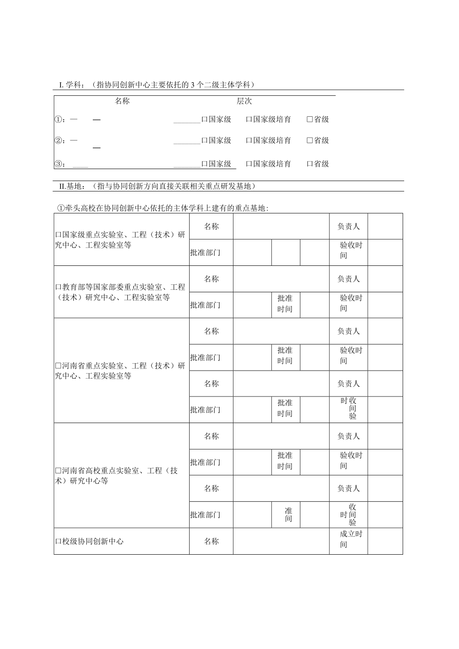 高等学校创新能力提升计划类型XXXX河南省协同创新中心认定申报书.docx_第3页