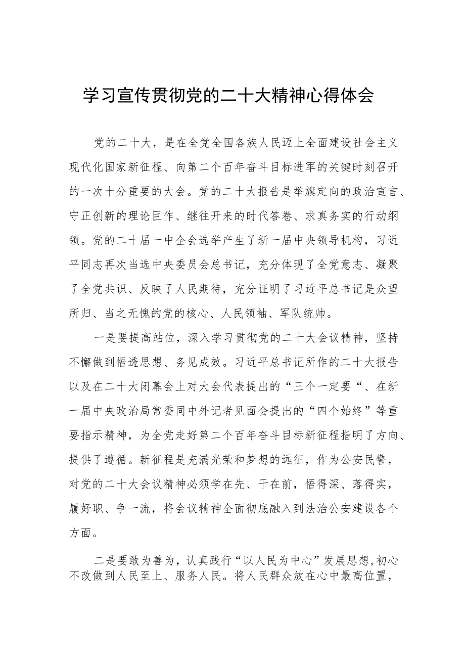 公安民辅警学习宣传贯彻党的二十大精神心得体会8篇.docx_第1页