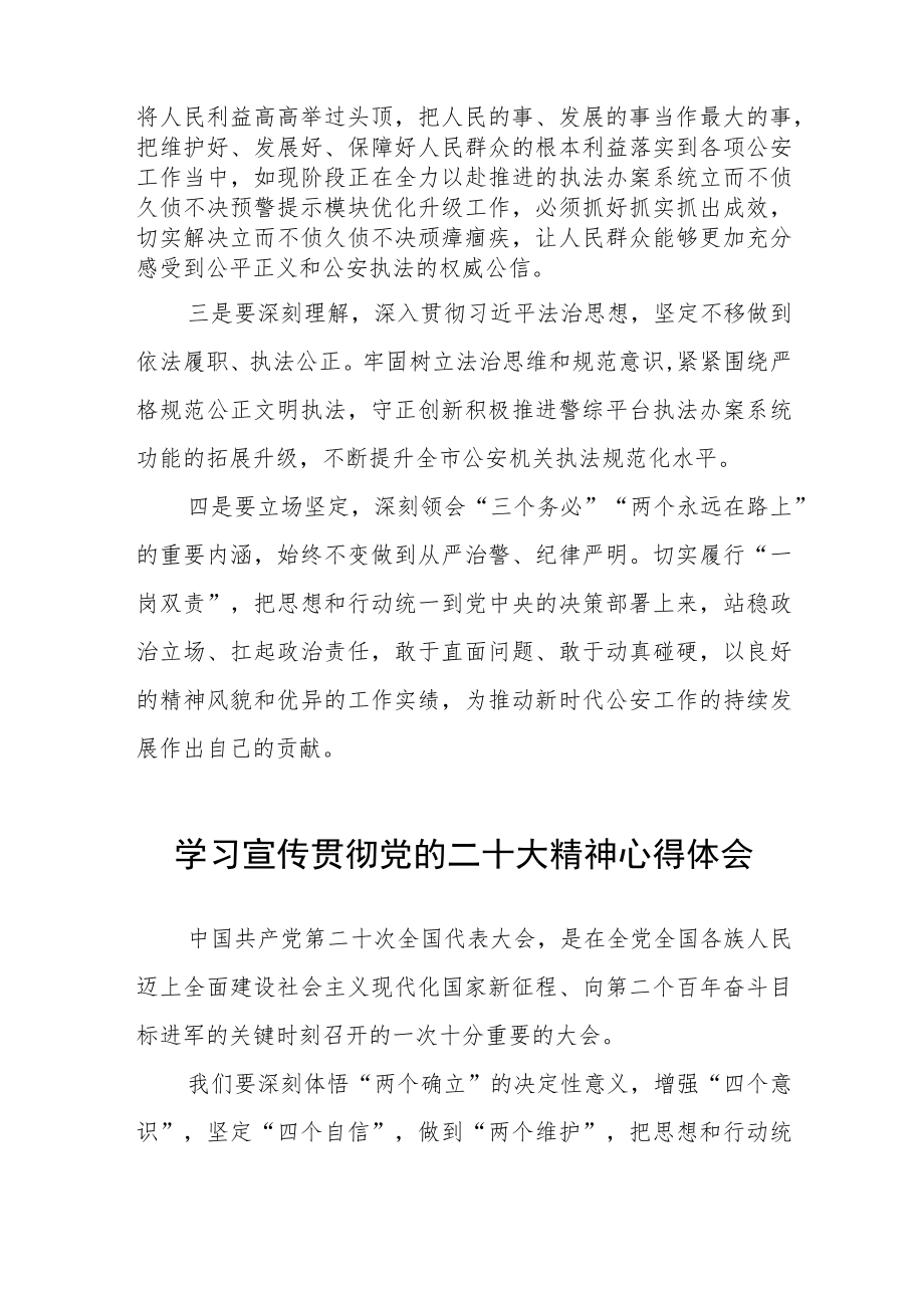 公安民辅警学习宣传贯彻党的二十大精神心得体会8篇.docx_第2页