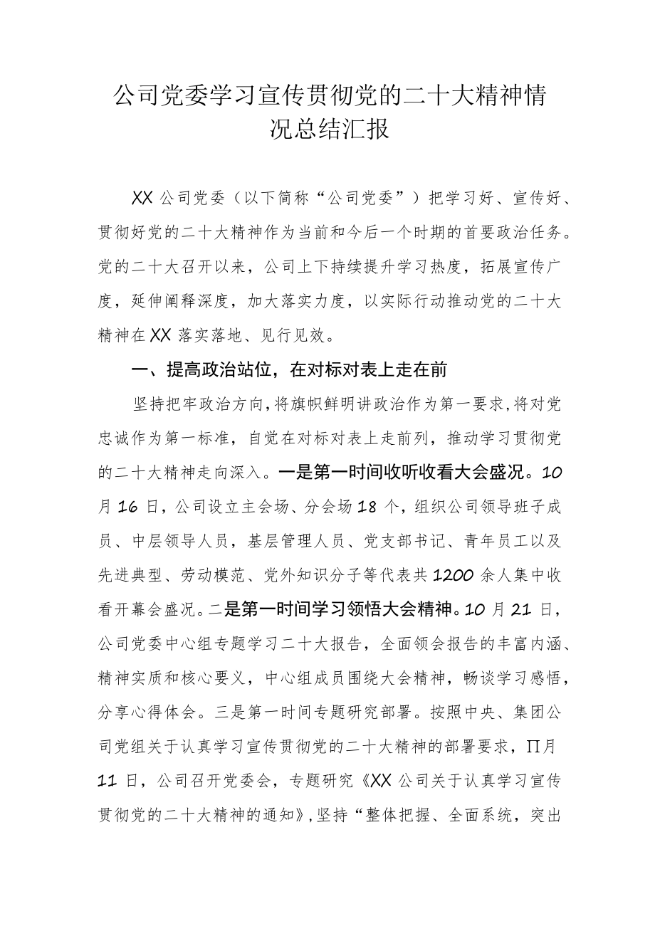 公司党委学习宣传贯彻党的二十大精神情况总结汇报.docx_第1页