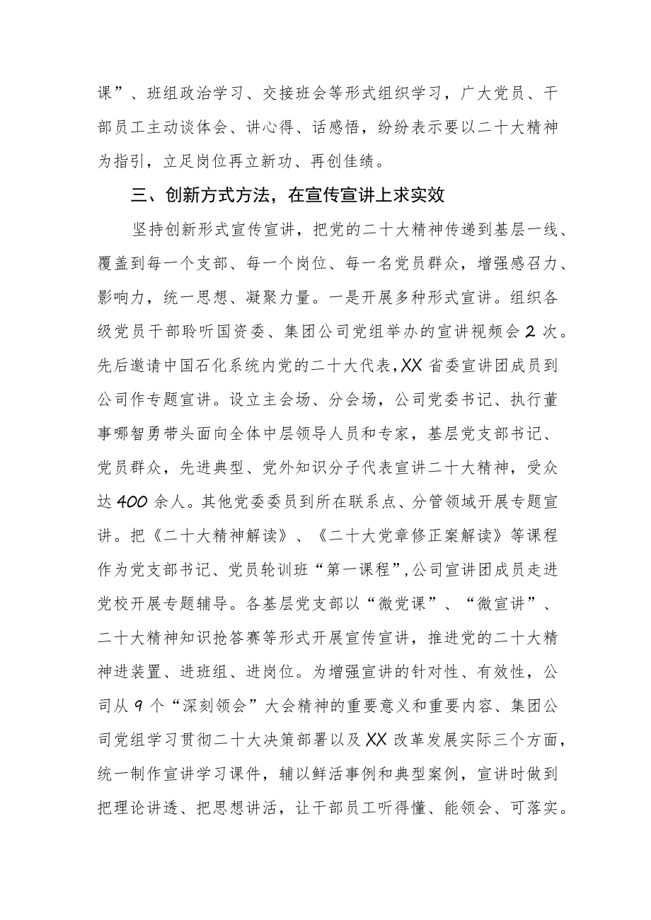 公司党委学习宣传贯彻党的二十大精神情况总结汇报.docx_第3页