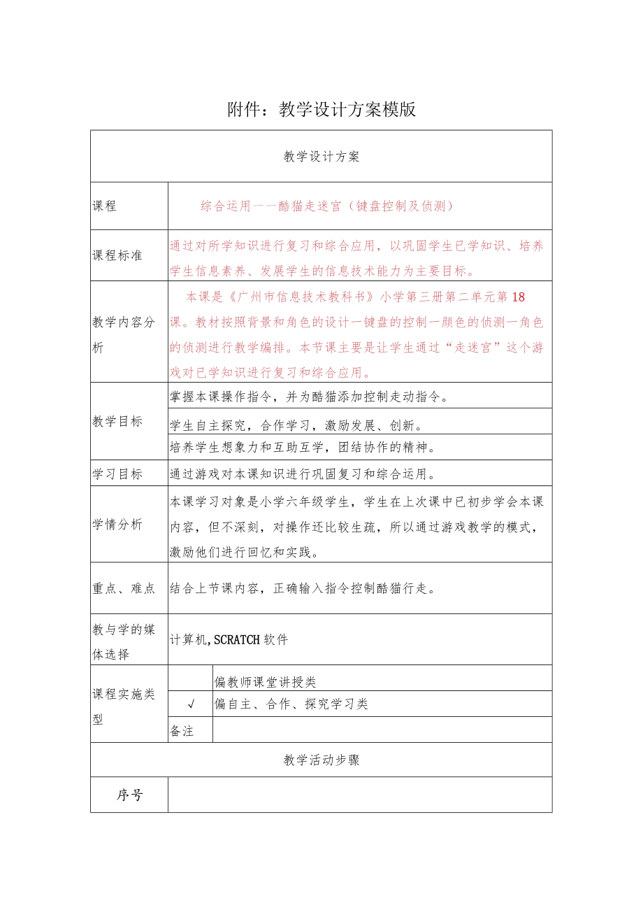 综合运用----酷猫走迷宫(键盘控制及侦测) 教学设计.docx_第1页