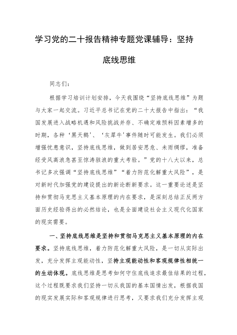 学习党的二十报告精神专题党课辅导：坚持底线思维.docx_第1页