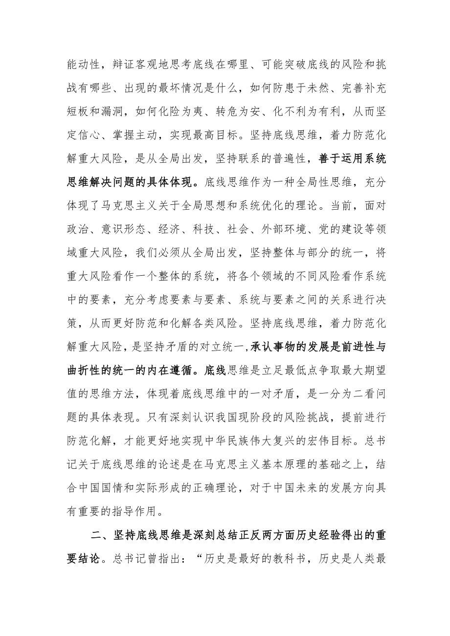 学习党的二十报告精神专题党课辅导：坚持底线思维.docx_第2页