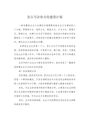 怎么写企业文化建设计划.docx