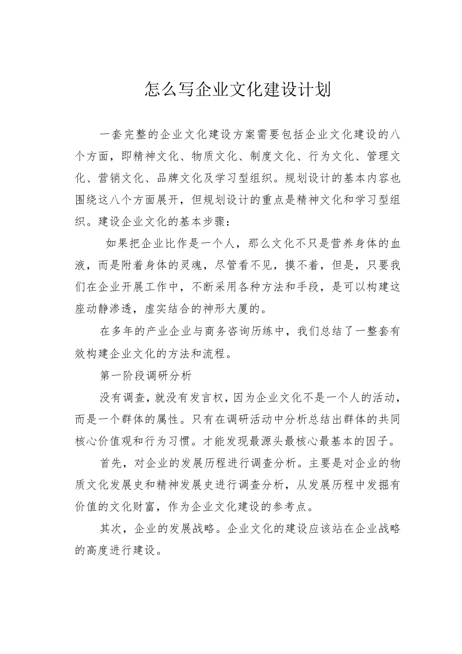 怎么写企业文化建设计划.docx_第1页