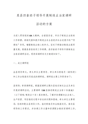 某县四套班子领导开展制造业当家调研活动的方案.docx