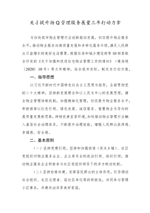 关于提升物业管理服务质量三年行动方案.docx