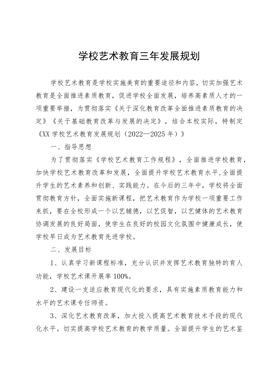 学校艺术教育三年发展规划.docx_第1页