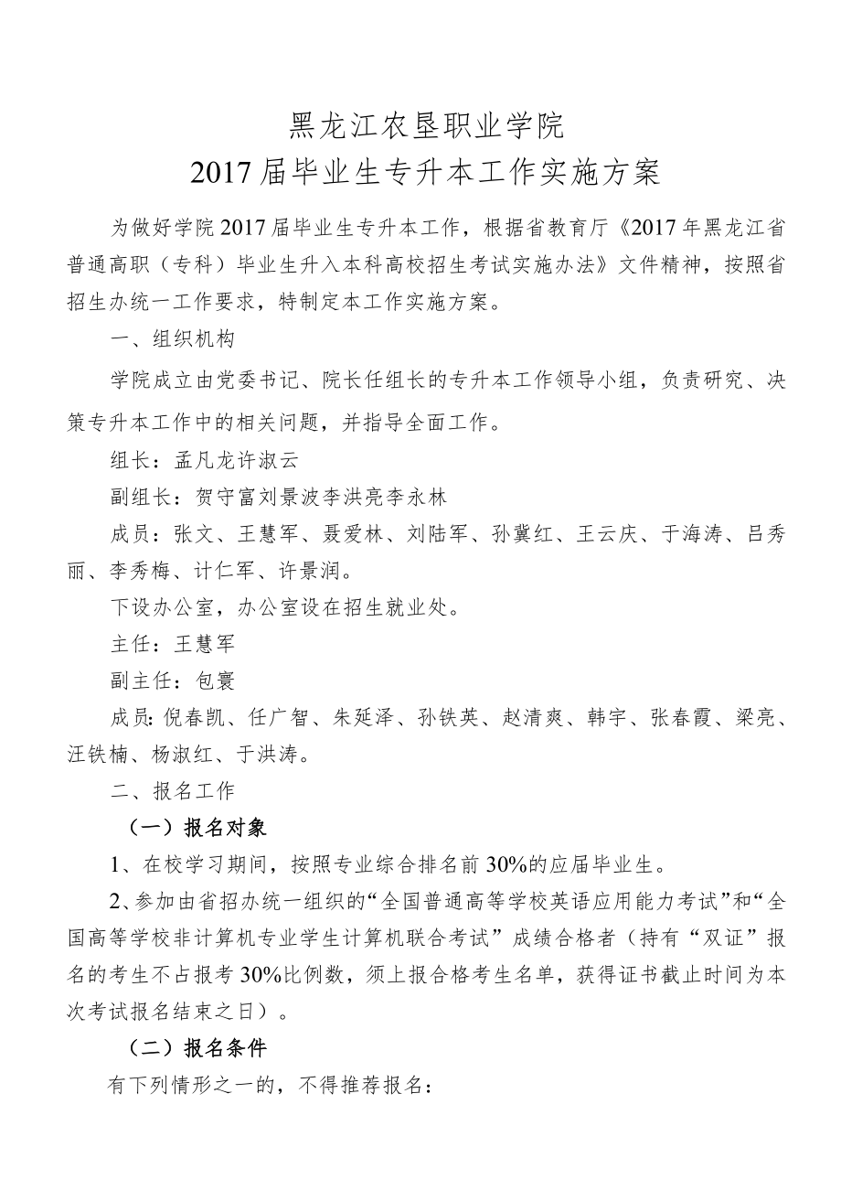 黑龙江农垦职业学院2017届毕业生专升本工作实施方案.docx_第1页