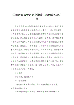 学前教育宣传月“幼小衔接我们在行动”活动方案七篇模板.docx