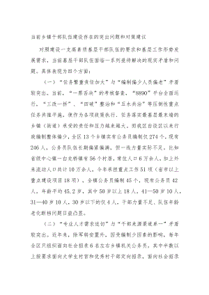 当前乡镇干部队伍建设存在的突出问题和对策建议.docx