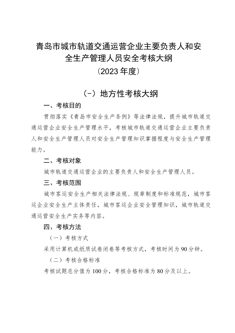 青岛市城市轨道交通运营企业主要负责人和安全生产管理人员安全考核大纲2023年度.docx_第1页