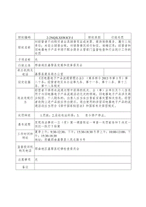 那曲地区嘉黎县商务局行政处罚服务指南.docx