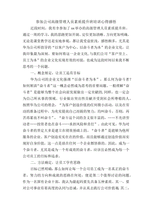 参加公司高级管理人员素质提升班培训心得感悟.docx