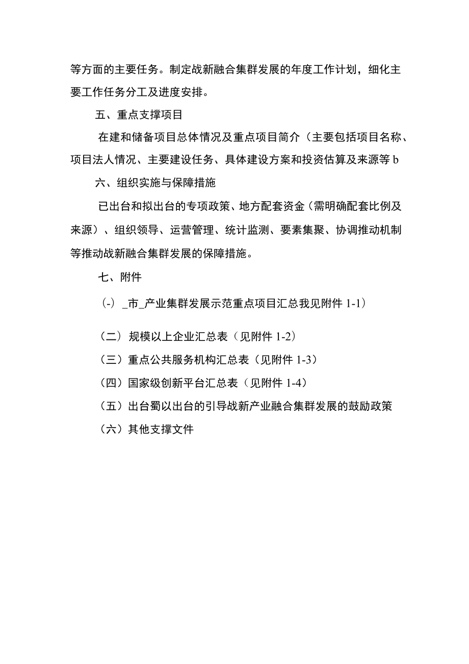 战略性新兴产业融合集群发展示范实施方案编制大纲.docx_第3页