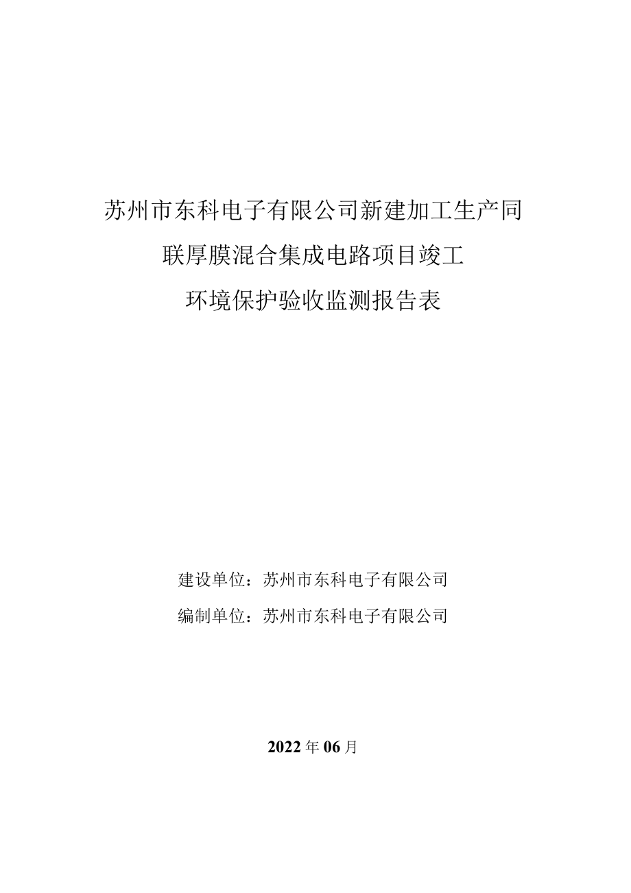 苏州市东科电子有限公司新建加工生产同联厚膜混合集成电路项目竣工.docx_第1页