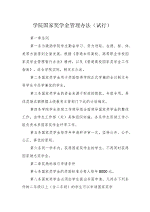 学院国家奖学金管理办法（试行）.docx