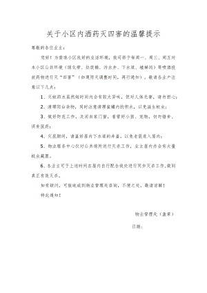 关于小区内洒药灭四害的温馨提示.docx