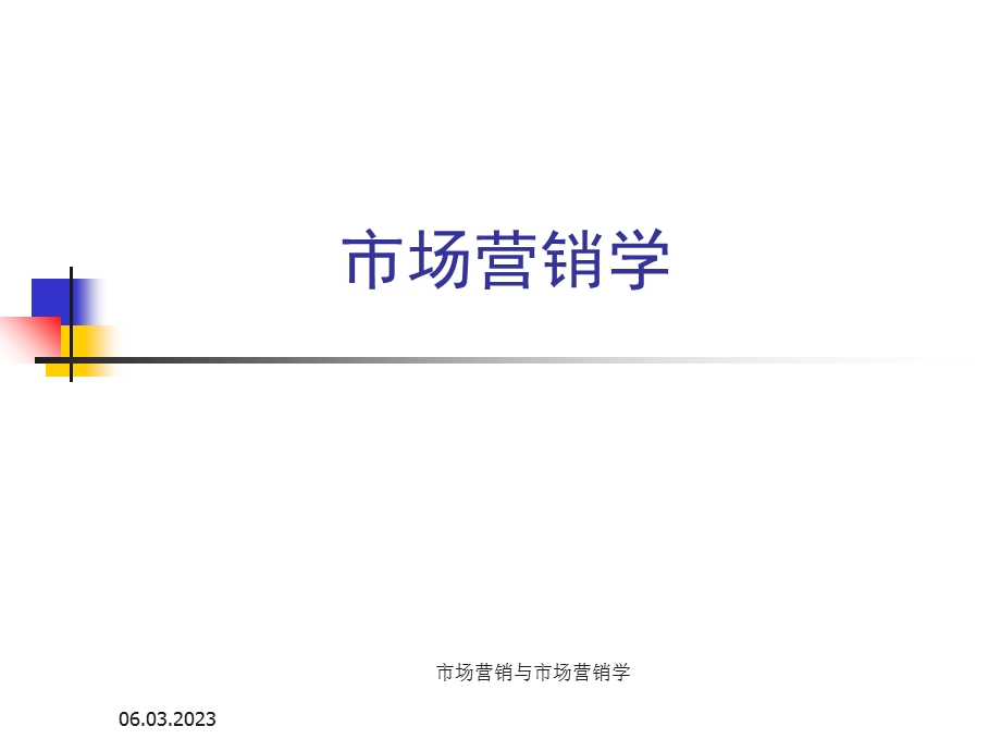 第一章市场营销与市场营销学.ppt_第1页