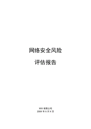 网络安全风险评估报告.docx