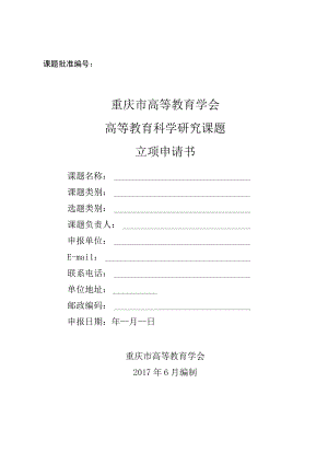 课题批准重庆市高等教育学会高等教育科学研究课题立项申请书.docx