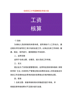 仓库员工计件薪酬绩效考核方案.docx