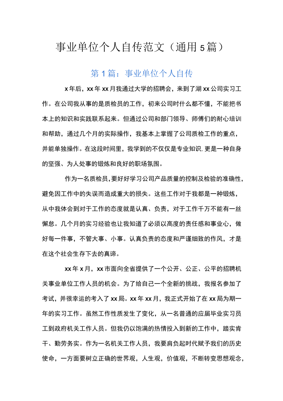 事业单位个人自传范文(通用5篇).docx_第1页