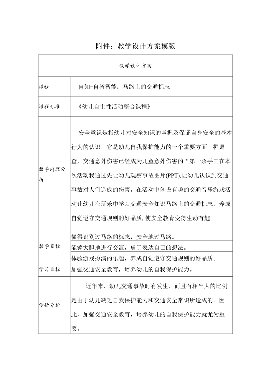 自知-自省智能：马路上的交通标志 教学设计.docx_第1页