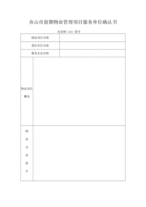 舟山市前期物业管理项目服务单位确认书.docx