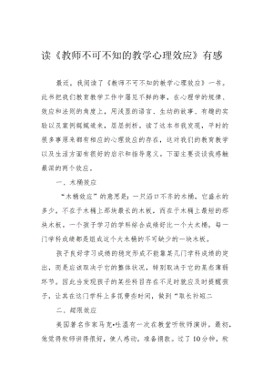 读《教师不可不知的教学心理效应》有感.docx