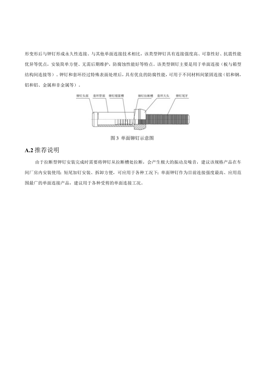 钢结构高强度环槽铆钉连接副技术介绍、8.8级、10.9级拉断型、短尾型、单面型高强度环槽铆钉连接副型式与尺寸、拉脱力和预紧力试验方法.docx_第2页