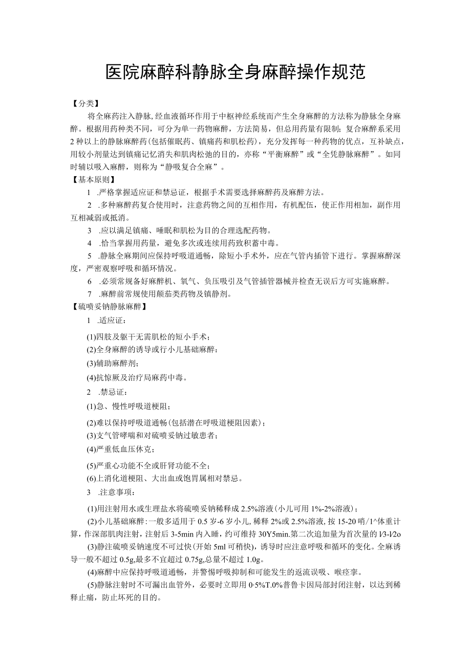 医院麻醉科静脉全身麻醉操作规范.docx_第1页