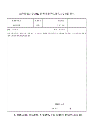 青海师范大学2023报考博士学位研究生专家推荐表.docx