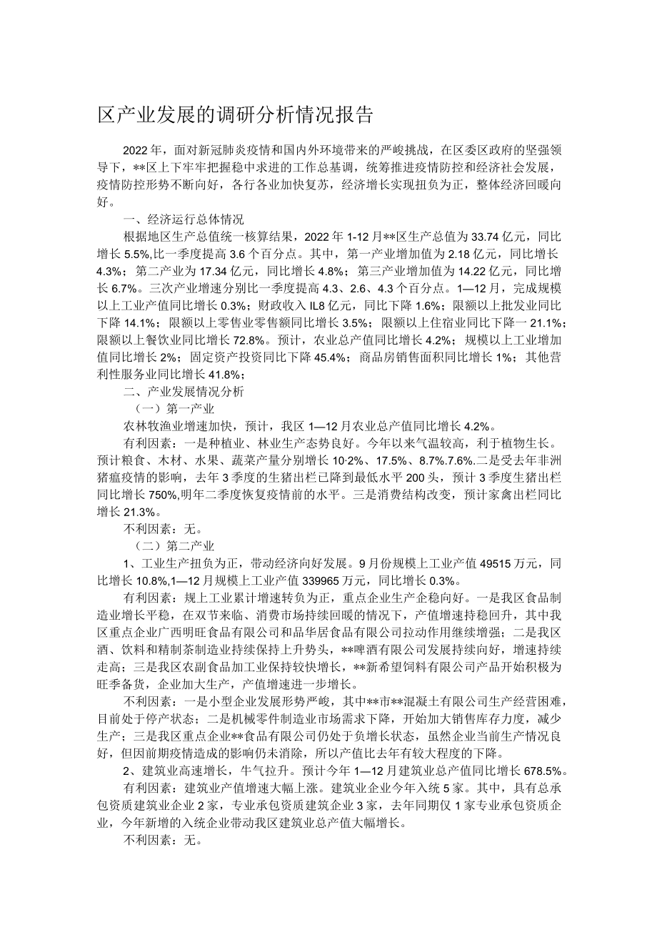 区产业发展的调研分析情况报告.docx_第1页