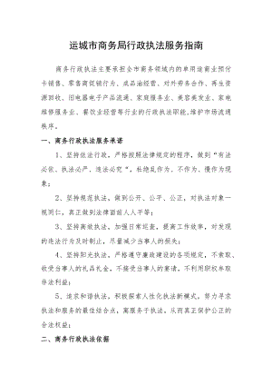 运城市商务局行政执法服务指南.docx