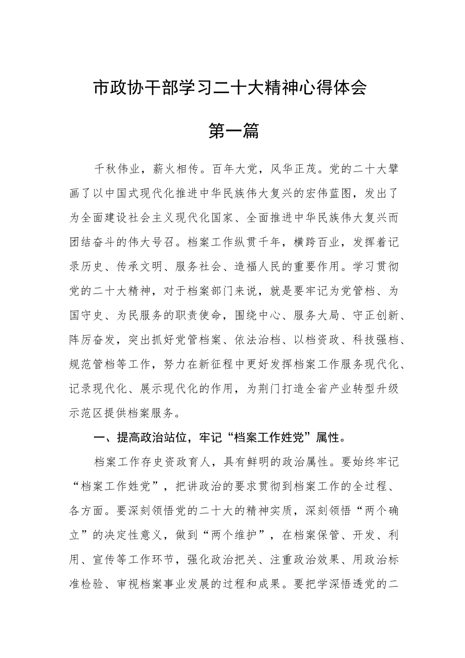 市政协干部学习二十大精神心得体会(最新版)【五篇】.docx_第1页