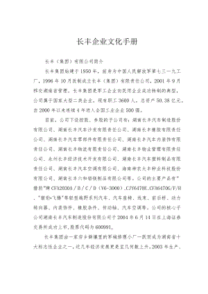 长丰企业文化手册.docx