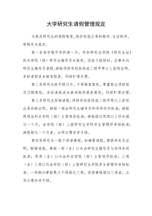 大学研究生请假管理规定.docx