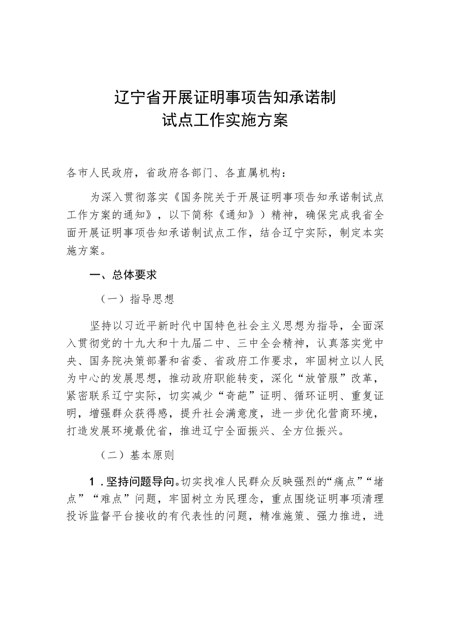 辽宁省开展证明事项告知承诺制试点工作实施方案.docx_第1页