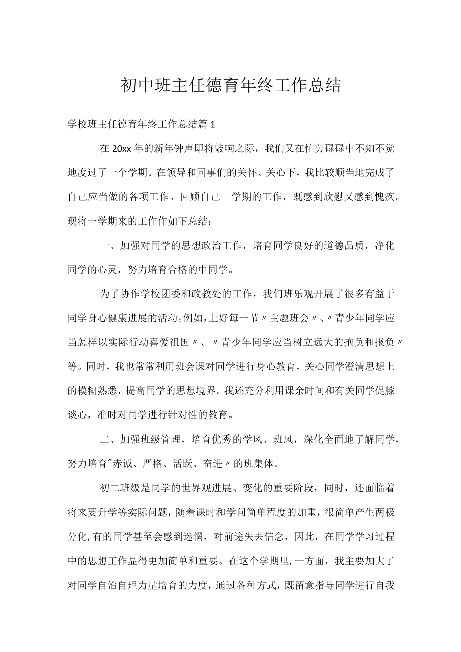 初中班主任德育年终工作总结.docx_第1页