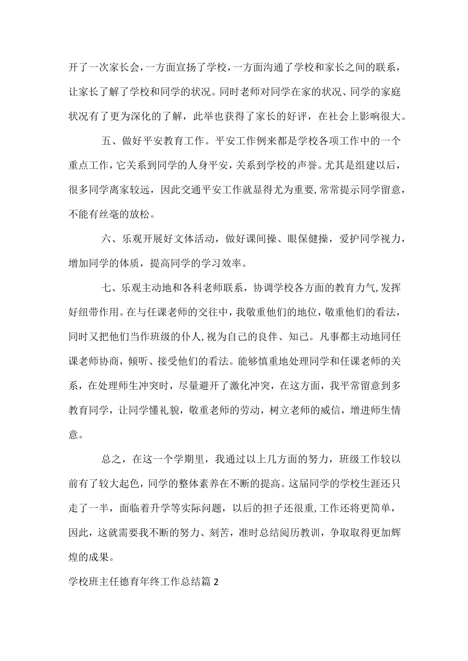 初中班主任德育年终工作总结.docx_第3页