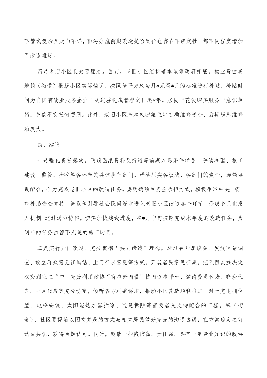 加快推进老旧小区改造调研报告.docx_第3页