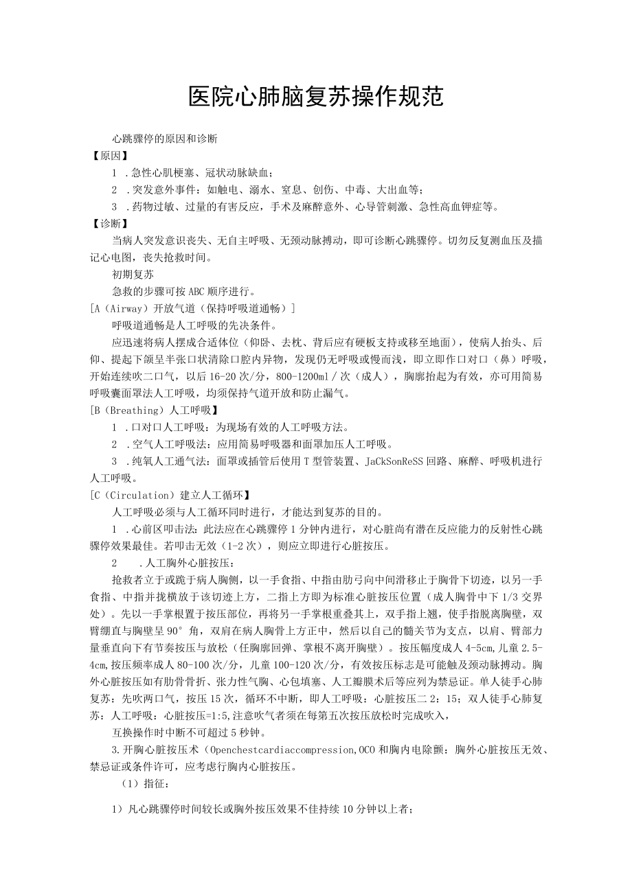 医院心肺脑复苏操作规范.docx_第1页