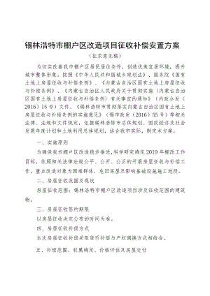 锡林浩特市棚户区改造项目征收补偿安置方案.docx