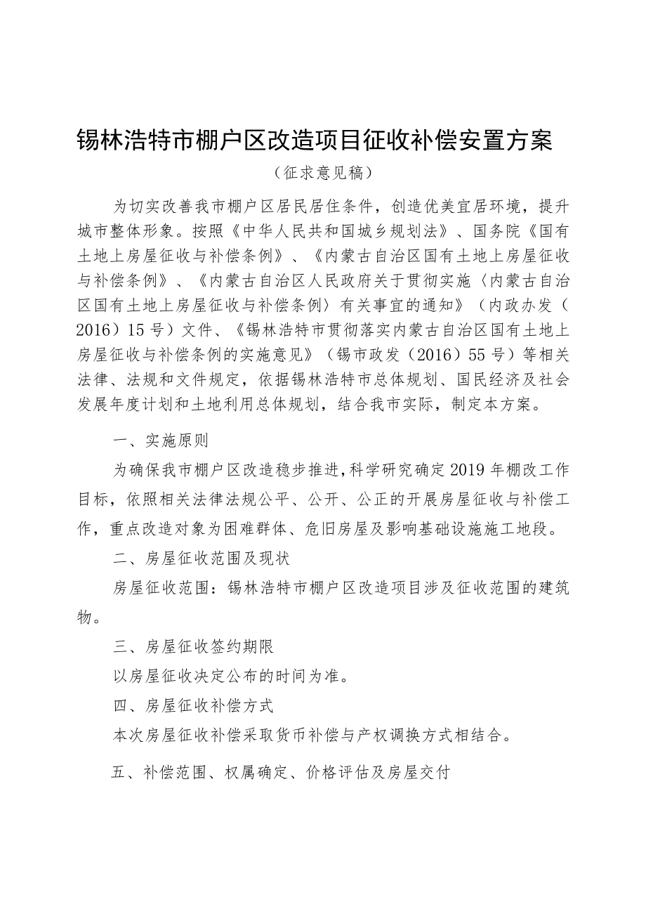 锡林浩特市棚户区改造项目征收补偿安置方案.docx_第1页