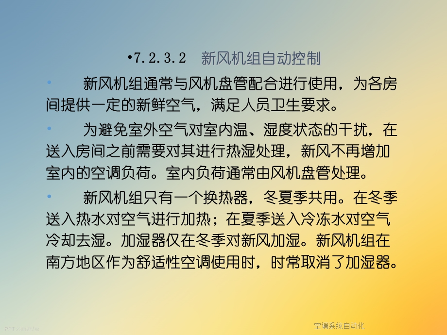 空调系统自动化.ppt_第2页