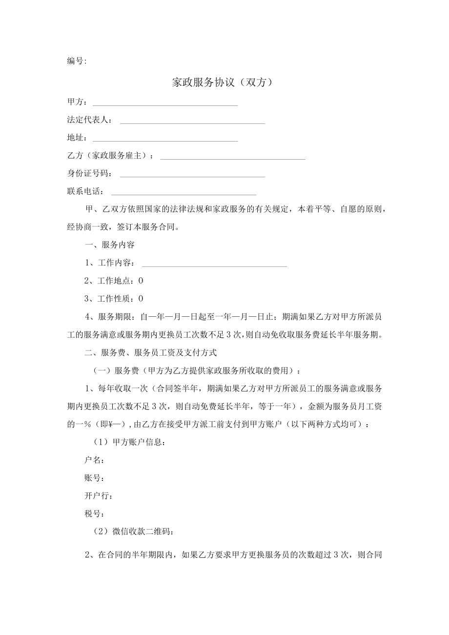 家政服务协议（双方）示范文本.docx_第1页