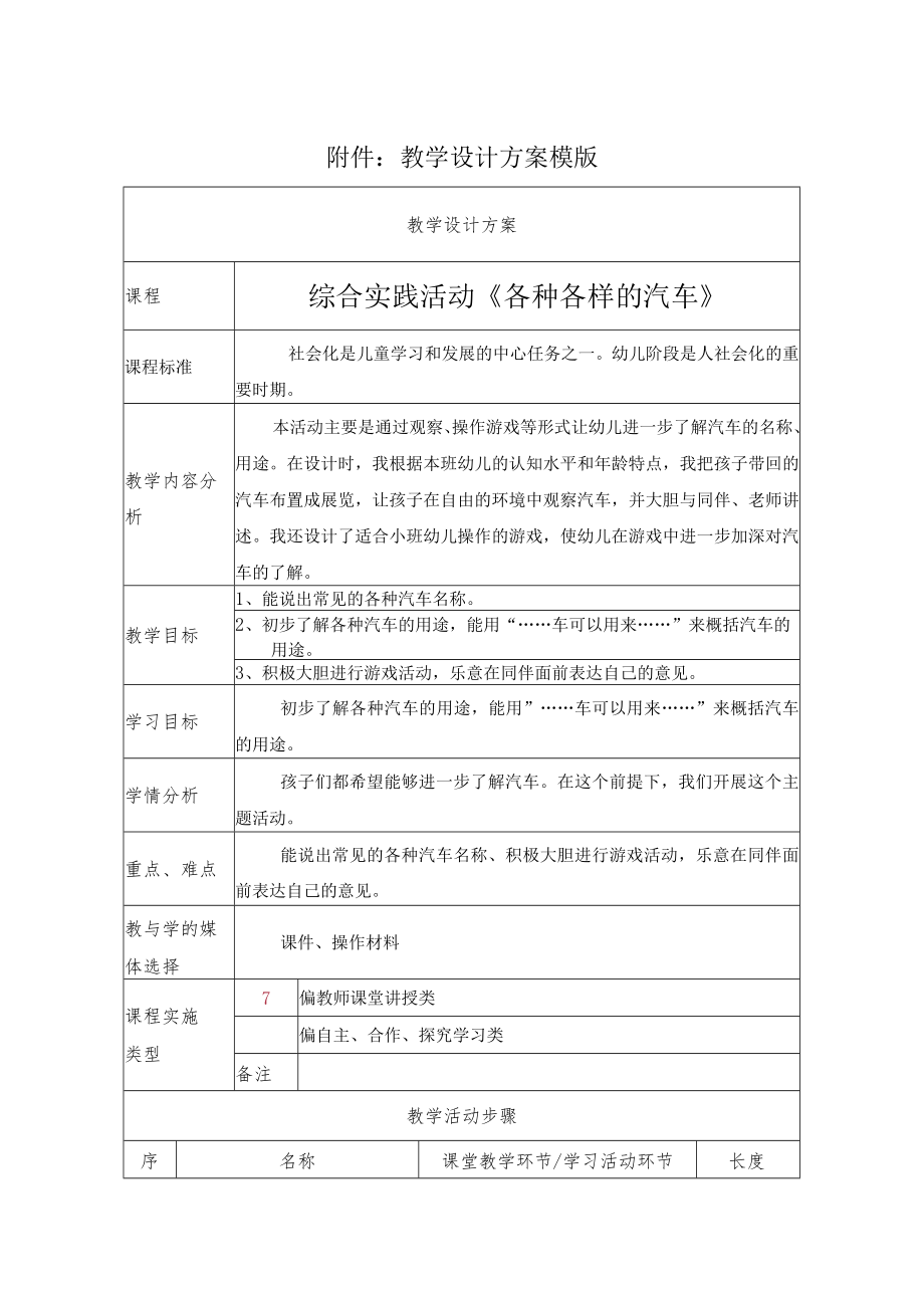 综合实践活动《各种各样的汽车》 教学设计.docx_第1页